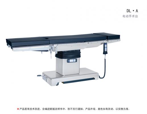 dl·a 型電動(dòng)手術(shù)臺(tái)