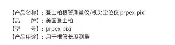 登士柏根管長(zhǎng)度測(cè)量?jī)xpropex-pixi2.png