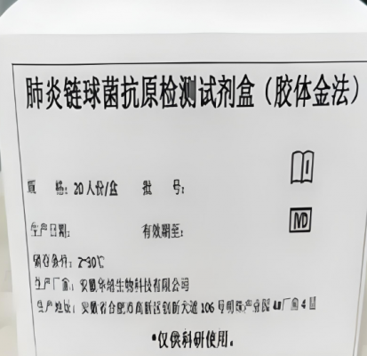 肺炎鏈球菌抗原檢測試劑盒1人份/盒廠家