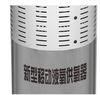 yy-8l醫(yī)用液氧供氧器代理