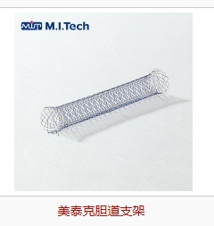 美泰克膽道支架4.14