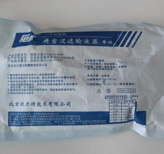 伏爾特一次性使用精密過濾輸液器 帶針pt-20t/5