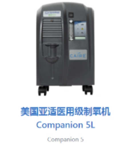 美國亞適制氧機companion 5